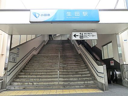 小田急線「生田」駅 1600m(20分)