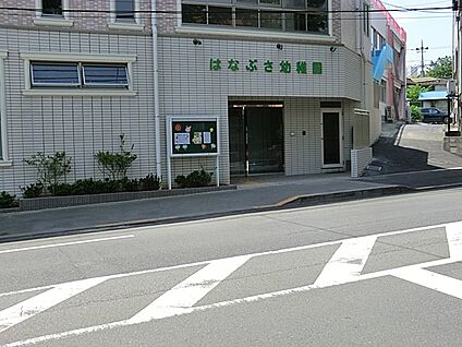 はなぶさ幼稚園 200m(3分)