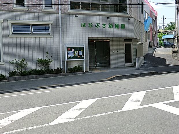 はなぶさ幼稚園(約200m・徒歩3分)