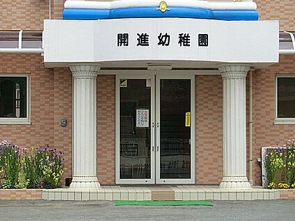 開進幼稚園 500m(7分)