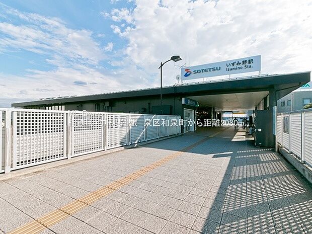 相模鉄道いずみ線「いずみ野」駅(約2,080m・徒歩26分)