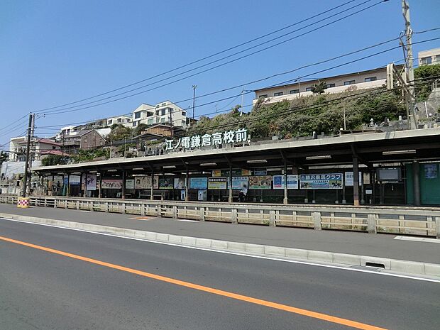 江ノ島電鉄「鎌倉高校前」駅(約320m・徒歩4分)