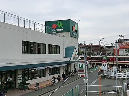 マルエツ柿生店 1000m(13分)