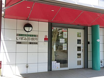 医療生協かながわ生活協同組合いずみ診療所 500m(7分)