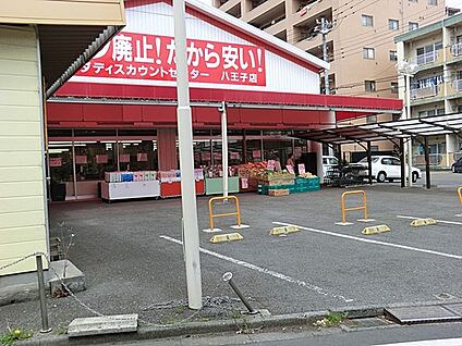 シモダディスカウントセンター八王子店 800m(10分)