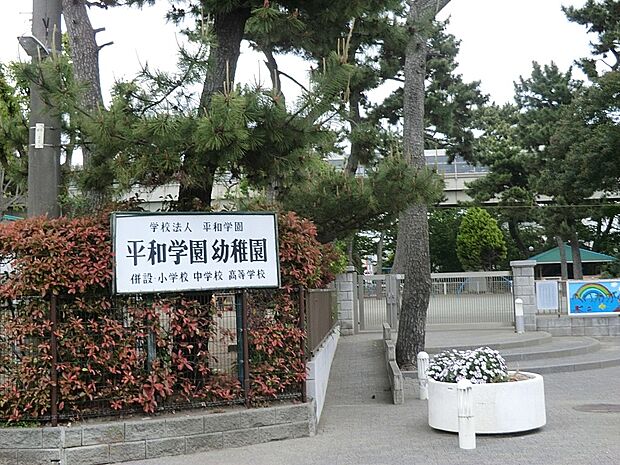 平和学園幼稚園(約700m・徒歩9分)