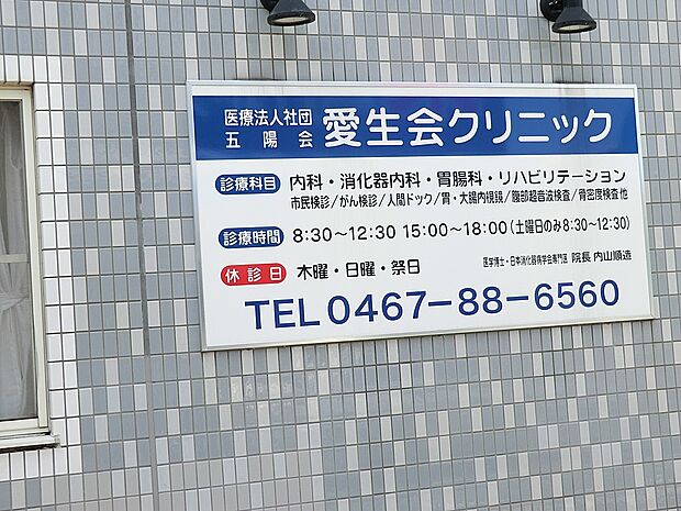 愛生会クリニック(約1,100m・徒歩14分)
