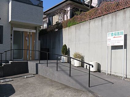医療法人社団豊福医院 650m(9分)