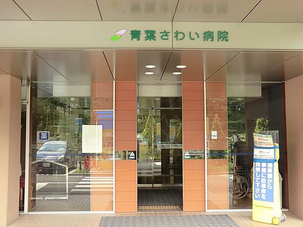 医療法人社団博慈会 青葉さわい病院(約1,500m・徒歩19分)