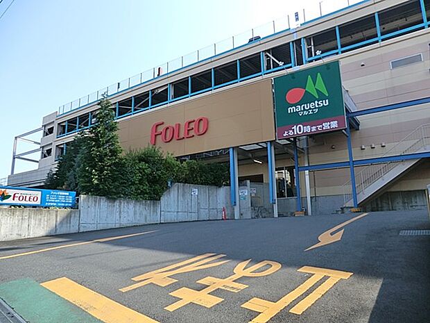 マルエツ四季の森フォレオ店(約1,100m・徒歩14分)