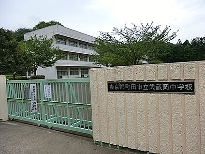 町田市立小中一貫ゆくのき学園武蔵岡中学校 670m(9分)