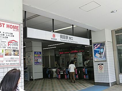 東急行東横線「綱島」駅 1120m(14分)