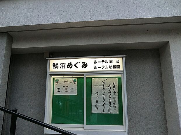 鵠沼めぐみルーテル幼稚園（約600m・徒歩8分）