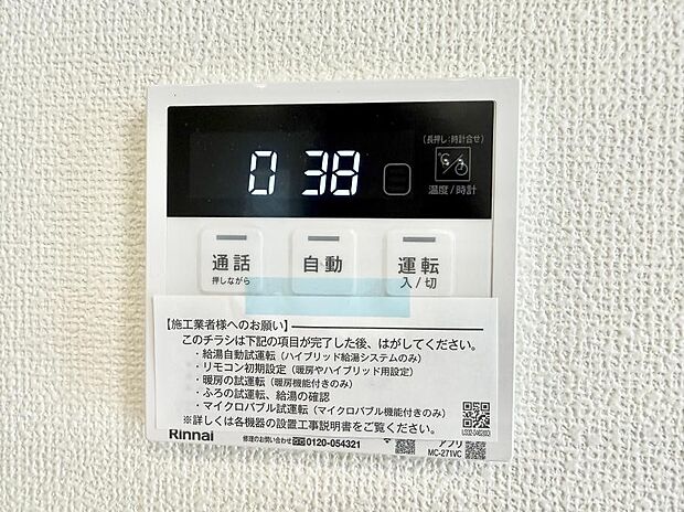 【追い炊き機能付浴室】■家族の入浴時間がバラバラでも、いつでも温かいお風呂に入れます。