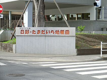 日野・多摩平幼稚園 1100m(14分)