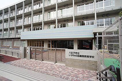 八王子市立いずみの森義務教育学校 960m(12分)