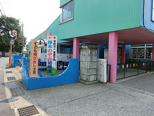 学校法人愛泉学園 認定こども園 厚木のぞみ幼稚園（約170m・徒歩3分）