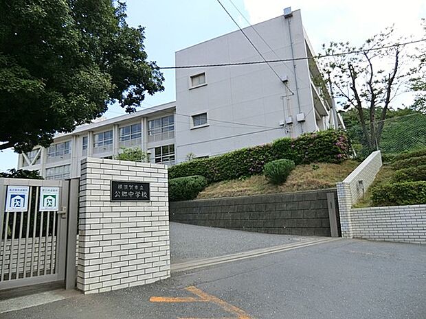 横須賀市立公郷中学校(約1,000m・徒歩13分)