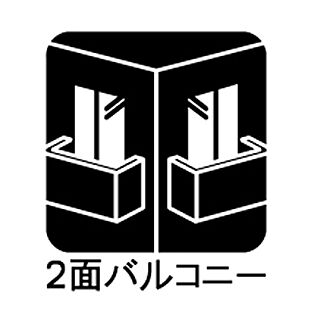バルコニー2面