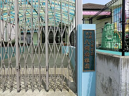 八朔幼稚園 400m(5分)
