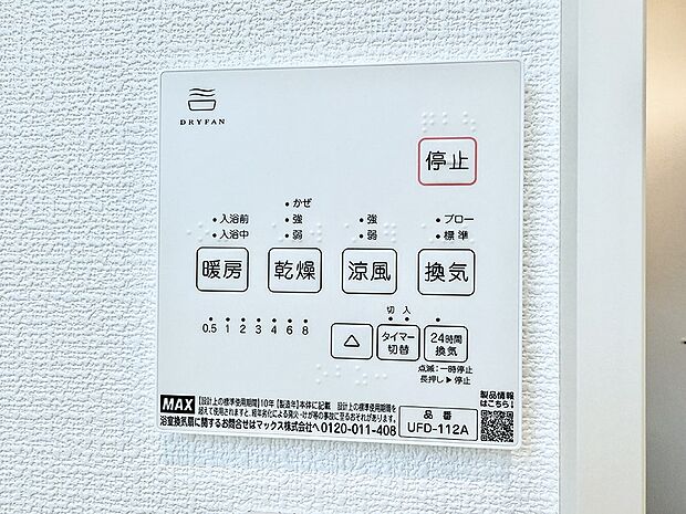 【浴室換気暖房乾燥機】■冬でも温かく、快適乾燥機能で湿気対策もバッチリ