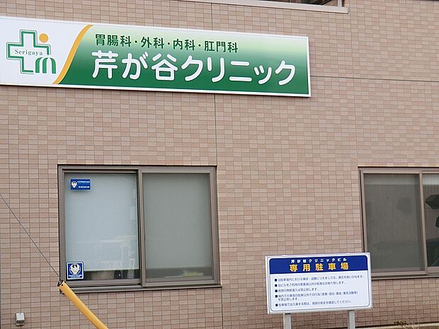 芹が谷クリニック(約75m・徒歩1分)