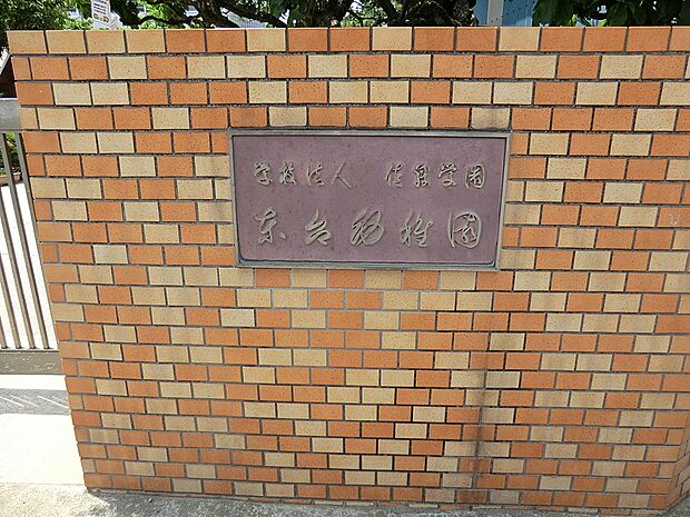 東台幼稚園(約700m・徒歩9分)