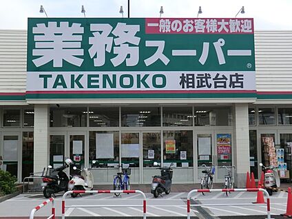 業務スーパー TAKENOKO 相武台店 276m(4分)