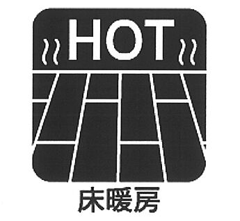 床暖房