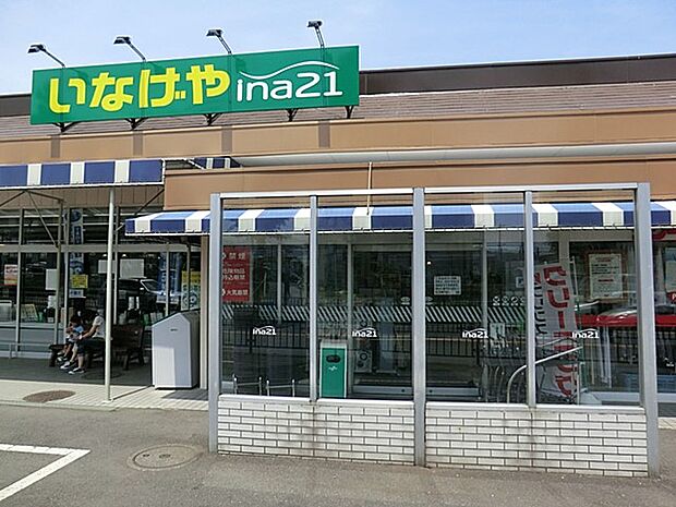 いなげや愛川春日台店（約1,000m・徒歩13分）