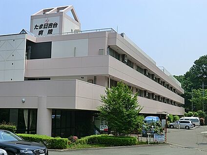 医療法人社団晃進会 たま日吉台病院 950m(12分)