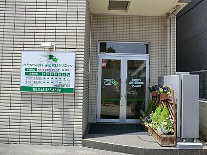わたなべ内科・呼吸器クリニック 1100m(14分)