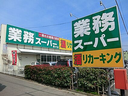 業務スーパー厚木店 800m(10分)