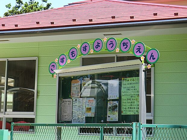 こすもす幼稚園(約960m・徒歩12分)