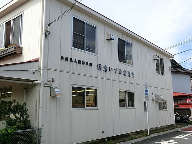 鎌倉いずみ幼稚園(約240m・徒歩3分)