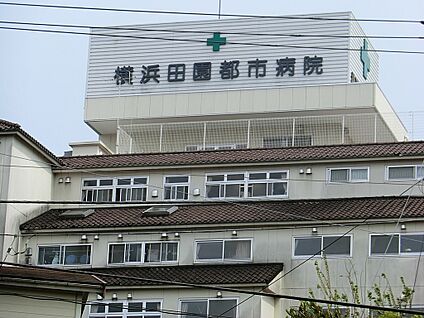 横浜田園都市病院 900m(12分)