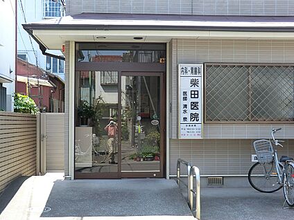 柴田医院 400m(5分)