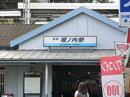 京急本線「堀ノ内」駅 1600m(20分)