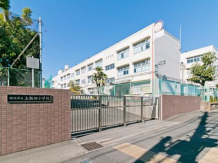 横浜市立上飯田小学校 560m(7分)