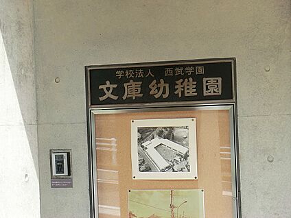 文庫幼稚園 600m(8分)