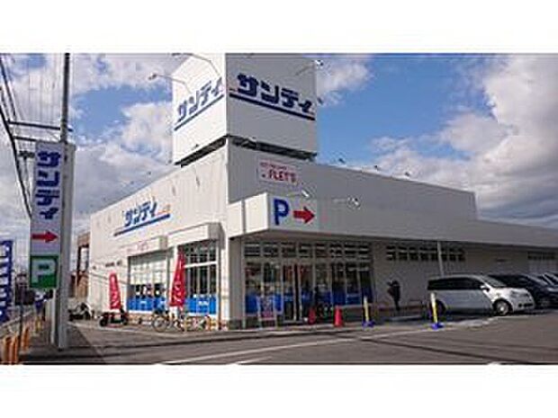 サンディ橿原五井店（約698m）