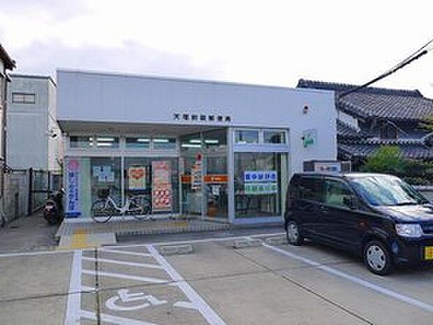 天理前栽郵便局（約1,631m）