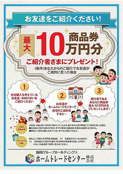 ご紹介頂いた方には、最大【10万円分の商品券】プレゼント！