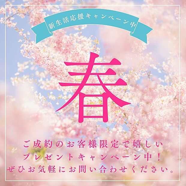ただいま弊社では、新築戸建て住宅をご成約いただいたお客様限定でプレゼントキャンペーンを実施中です♪詳細はお気軽にお問い合わせください！