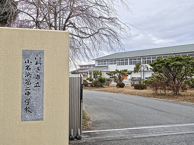 小名浜第二中学校（約871m）