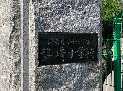 磐崎小学校 2,370m(徒歩30分)