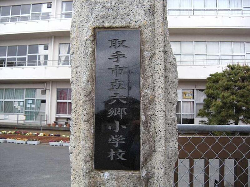 取手市立六郷小学校