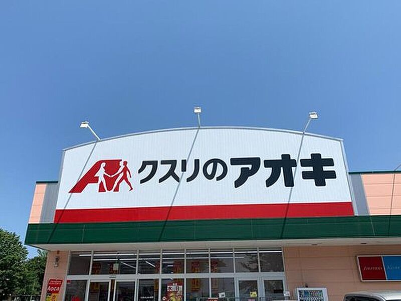 クスリのアオキ吉沢店