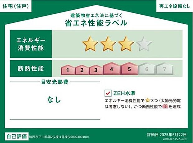 【【省エネ性能ラベル】】こちらの物件はZEH水準を満たした、省エネ性能に優れた物件です。　光熱費を抑えて暮らすことができるだけでなく、「熱の入りにくさ・逃げにくさ」という観点でも影響を受けにくい建物のため、長く快適にお過ごしいただけます♪　※本ラベルは特定の住戸の性能を示すものであり、全ての住戸の性能を示すものではありません。