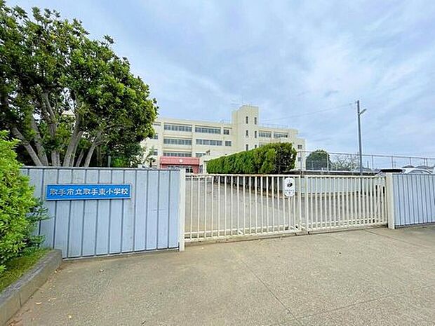 取手市立取手東小学校（約350m）